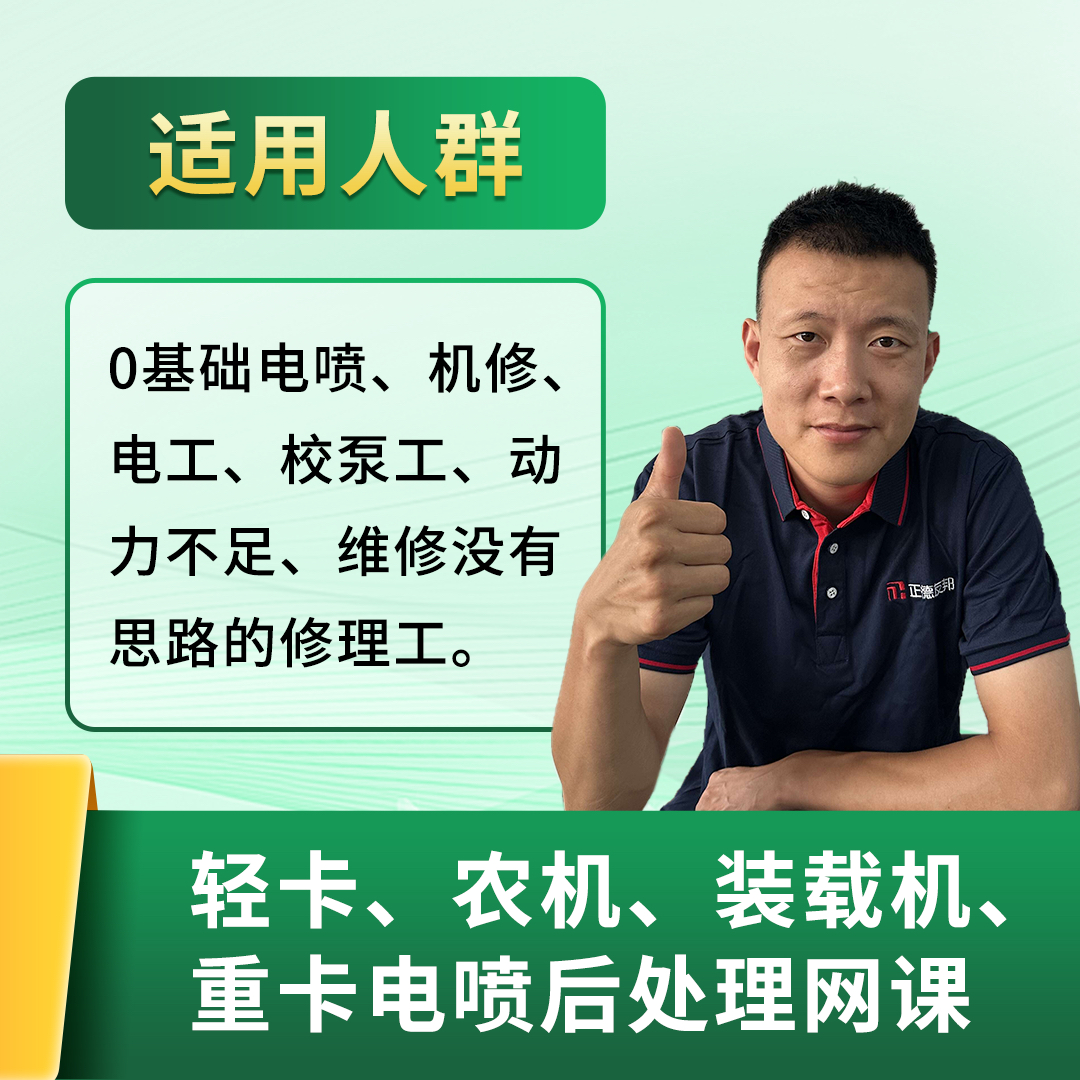 零基础学电喷 农机 轻卡 重卡 网课 体验课40集