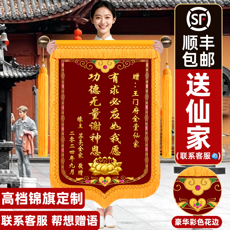锦旗定制还愿锦旗送仙家感谢师傅全堂仙家观世音菩萨