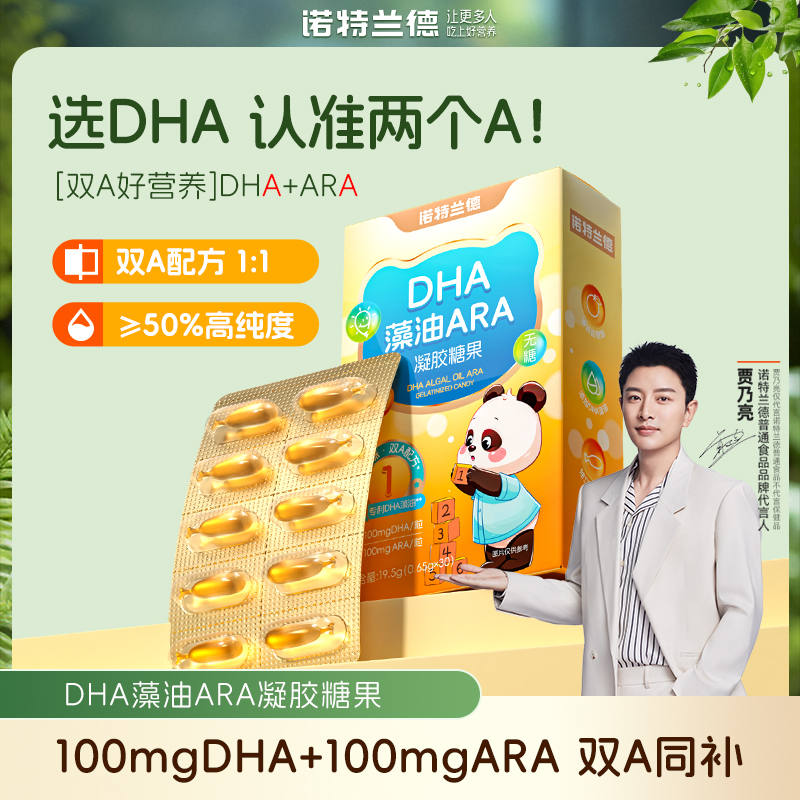 诺特兰德新一代DHA藻油ARA升级双A高纯100mgDHA+100mgARA宝宝wjh