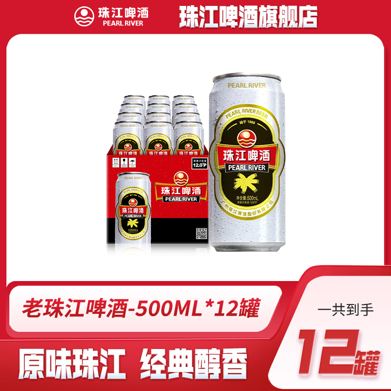 【达人专属】珠江啤酒12°P经典老珠江500mL*12罐装整箱装 官方正品