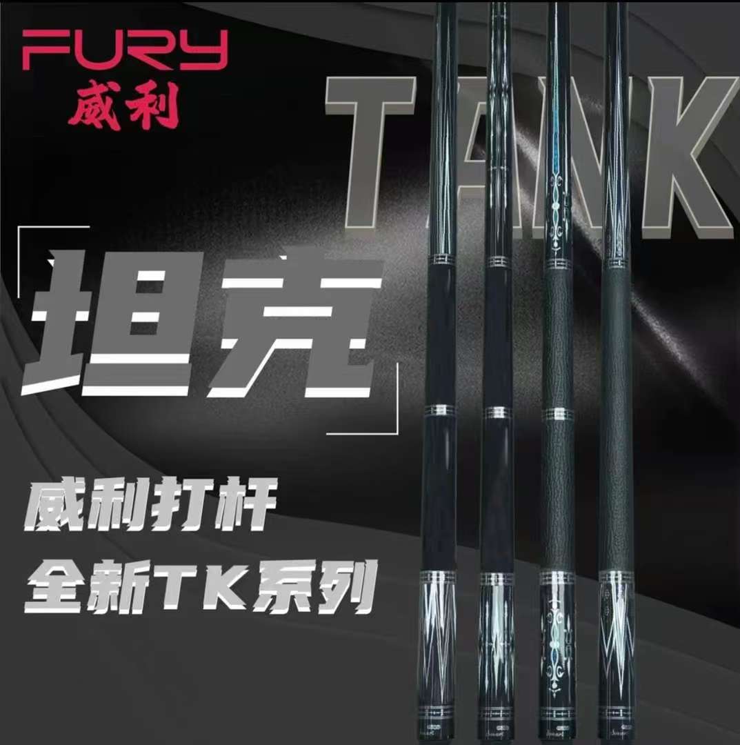 fury威利坦克TK系列新款大头球杆HT2前肢黑八九球台球杆威利球杆