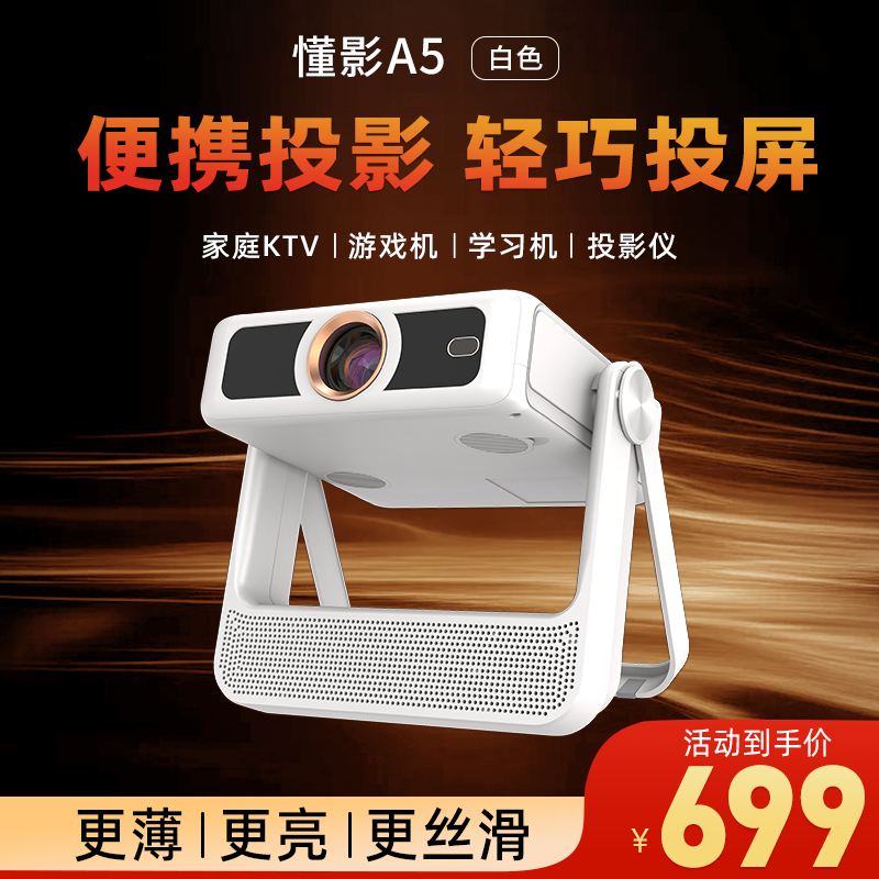 【云台投影】懂影A5自动对焦云台大屏观影音箱投影仪投影机