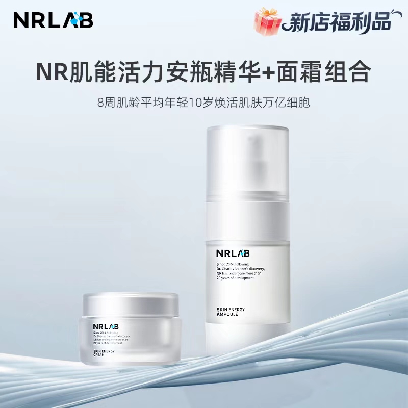 NR肌能活力安瓶精华+面霜组合抗衰紧致提拉改善细纹