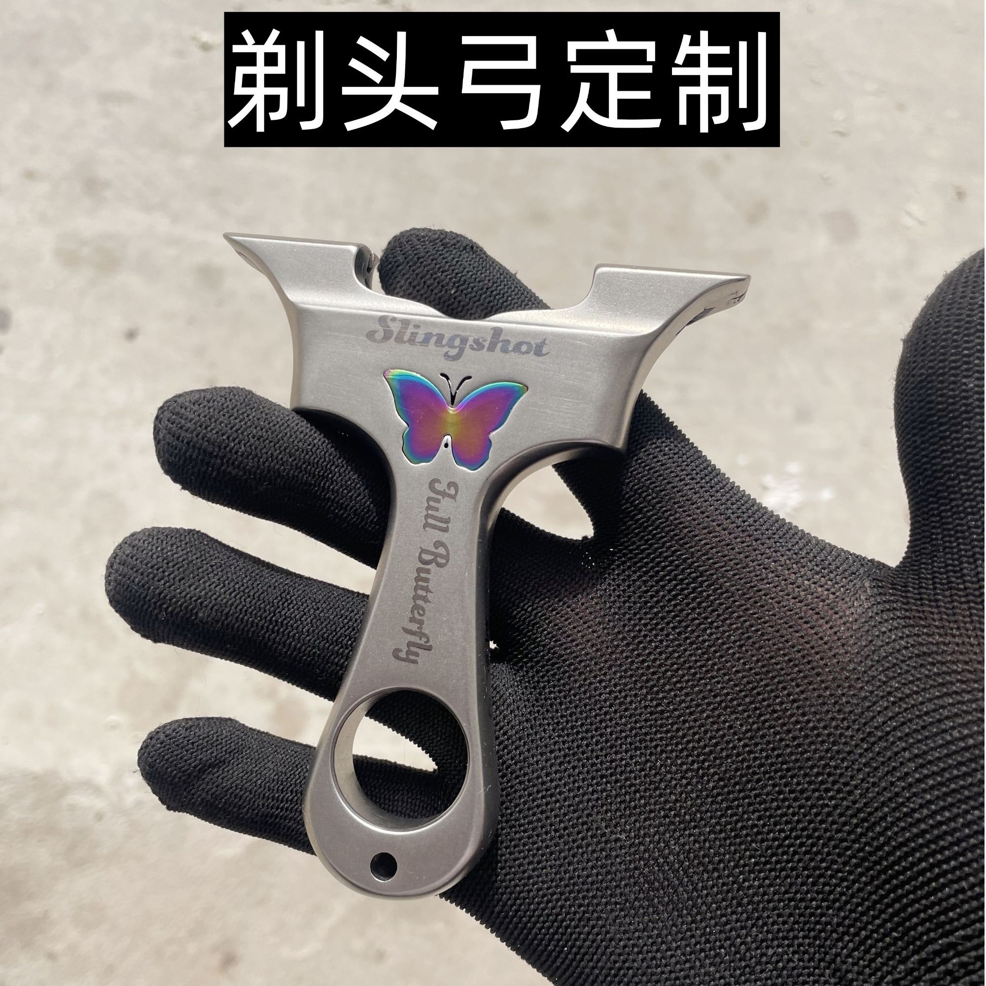 剃头弓专属不锈钢蝴蝶弓扁皮超精准大威力弹力射击竞技玩具解压