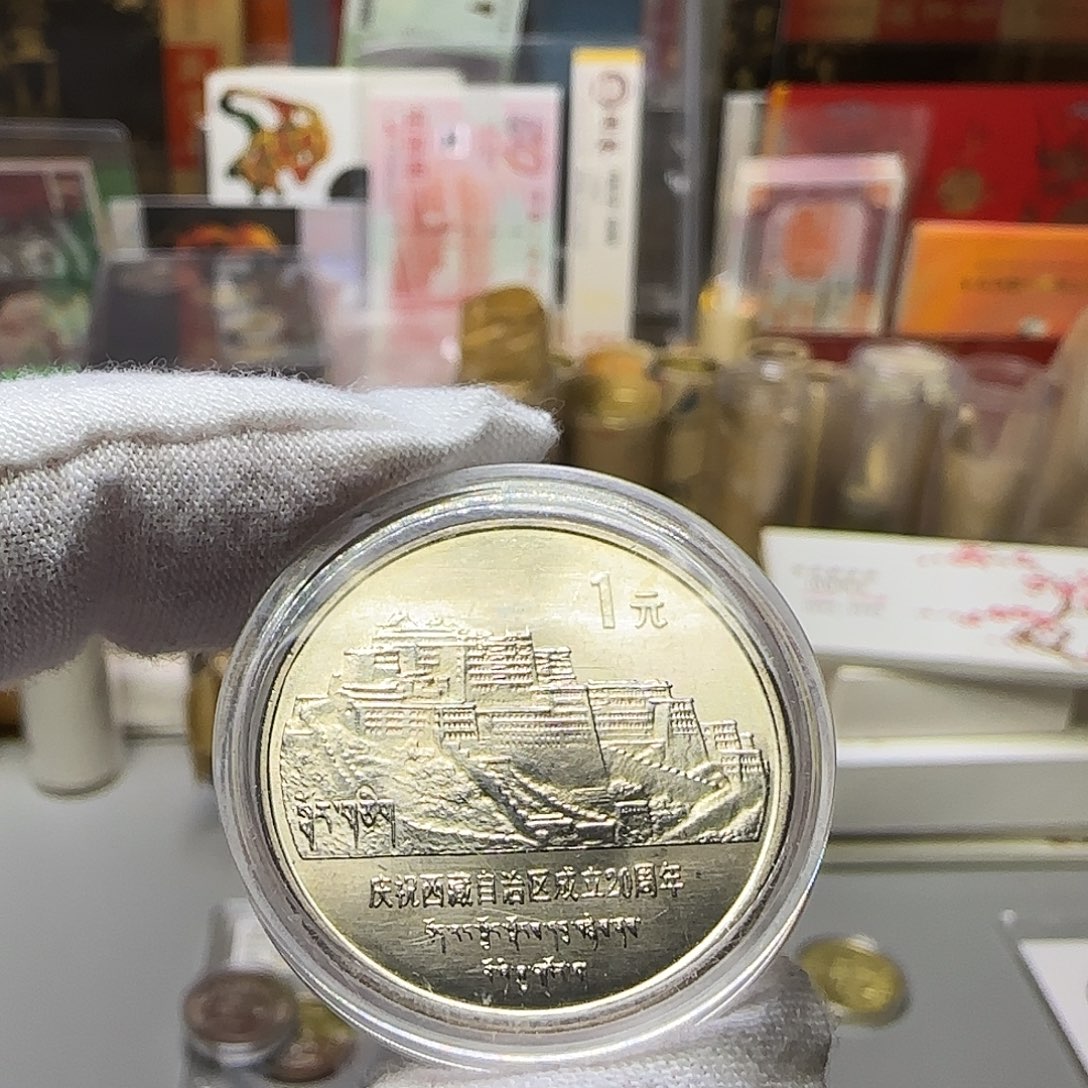 老西藏纪念币原光福利
