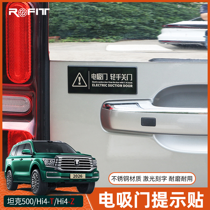 坦克500Hi4-T/Z混动燃油版汽车改装专用不锈钢电吸电动尾门警示贴
