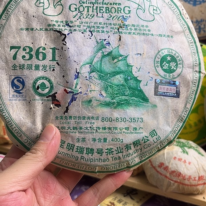 2007年哥德堡生茶完整饼