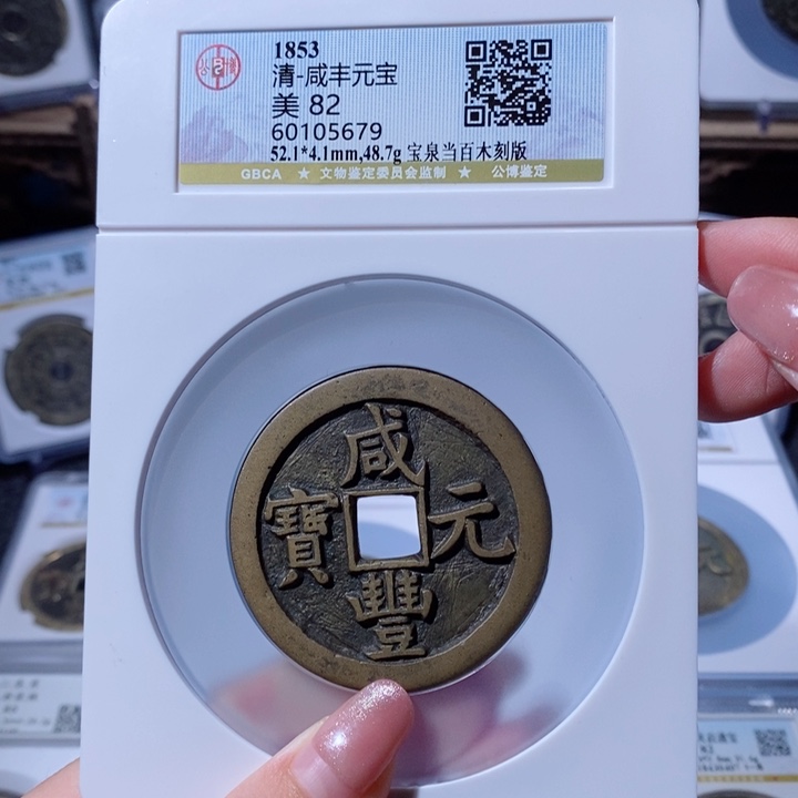 铜游**下咸丰宝泉当百10788x.