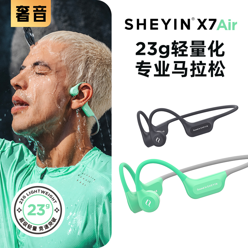 【专业马拉松】SHEYIN/奢音X7Air游泳跑步骨传导运动蓝牙耳机2025款