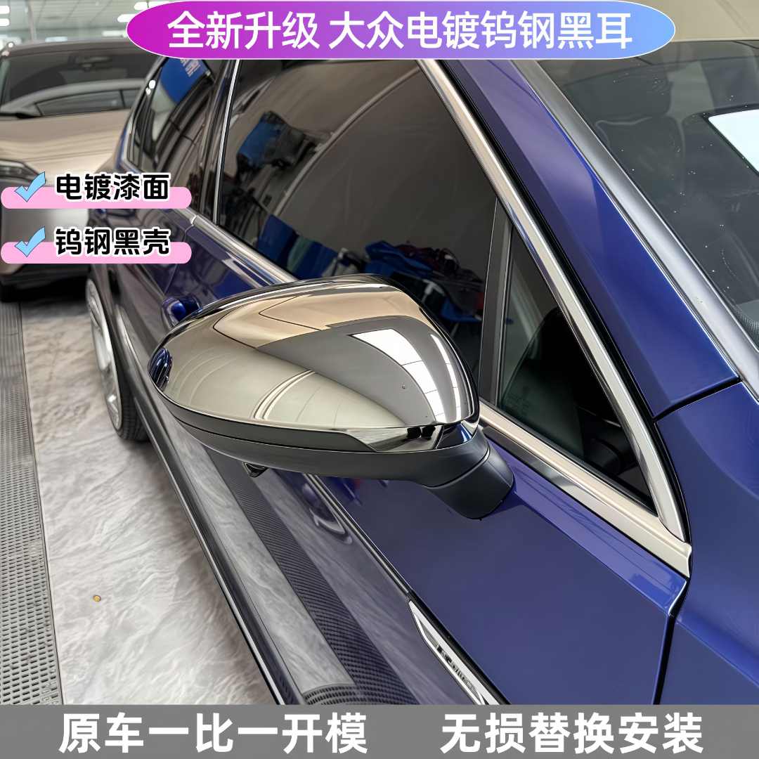 电镀钨钢黑迈腾速腾电镀钨钢黑耳无损替换安装银耳