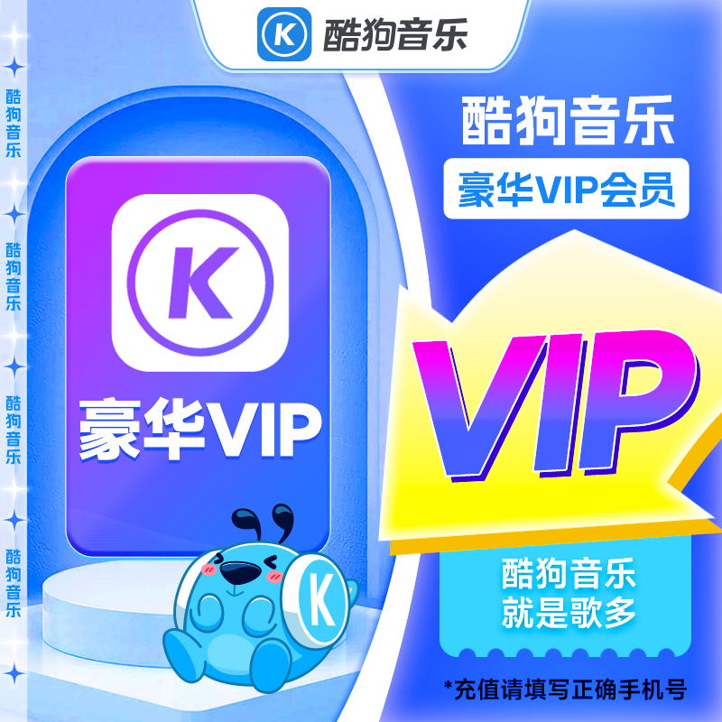【直充】酷狗音乐豪华VIP月/季/年卡 直充到账 非电视/车载端