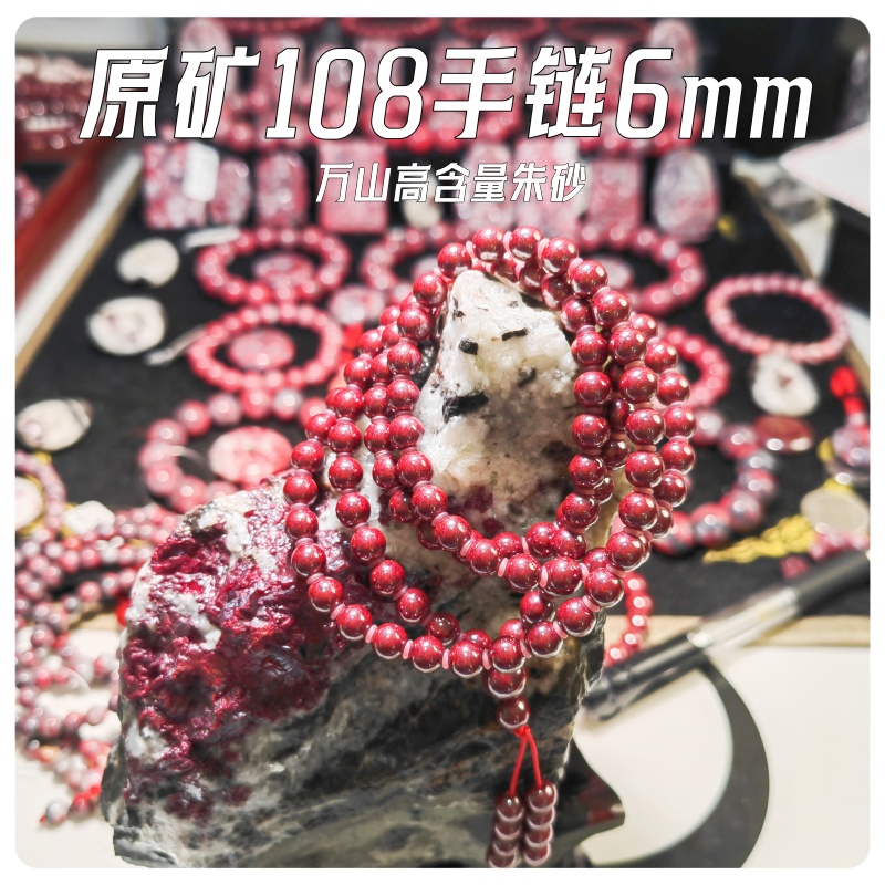 天然辰砂原矿108颗手链（6mm）