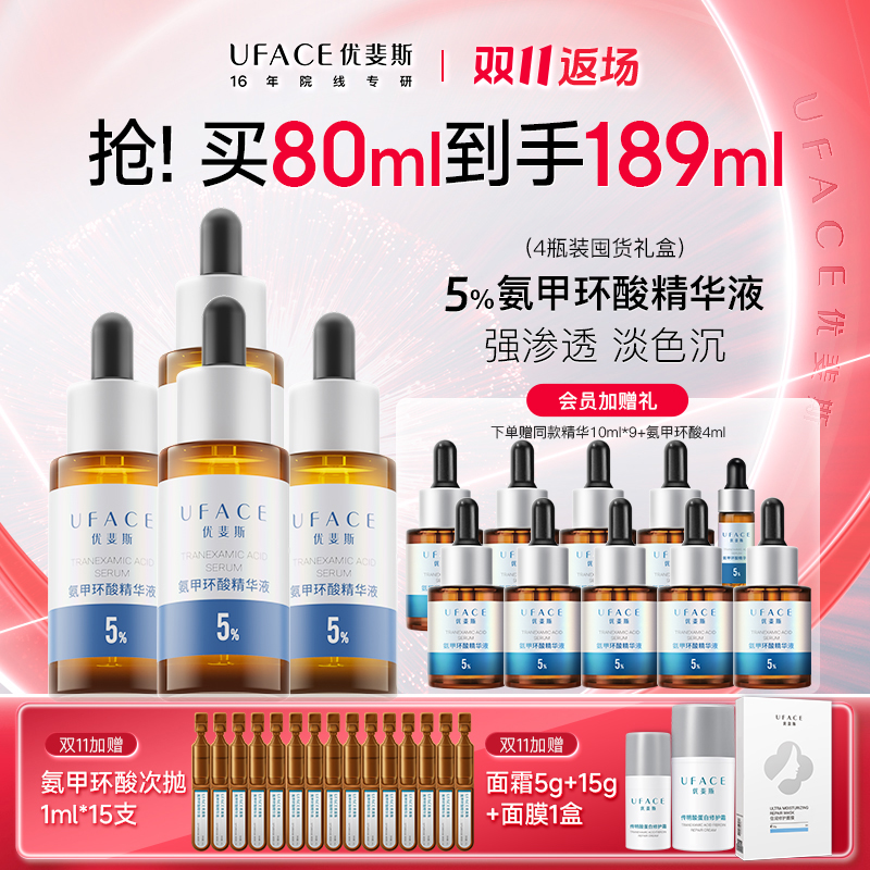 【限时返场】优斐斯氨甲环酸精华液传明酸4瓶舒缓改善暗沉提亮肤色