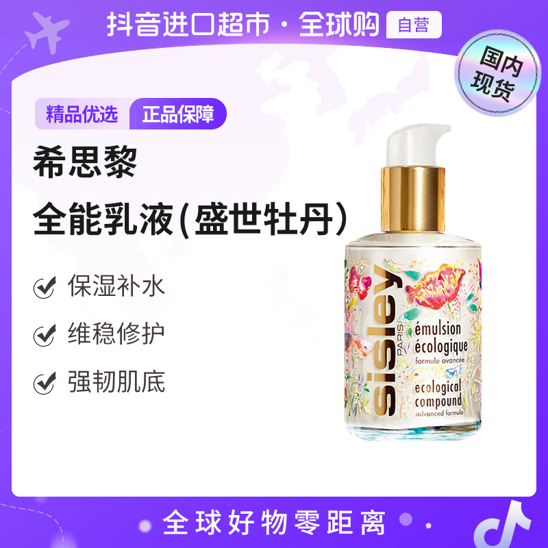 【国内现货】Sisley/希思黎正品 全能乳液125ml 盛世牡丹限定版【h】 