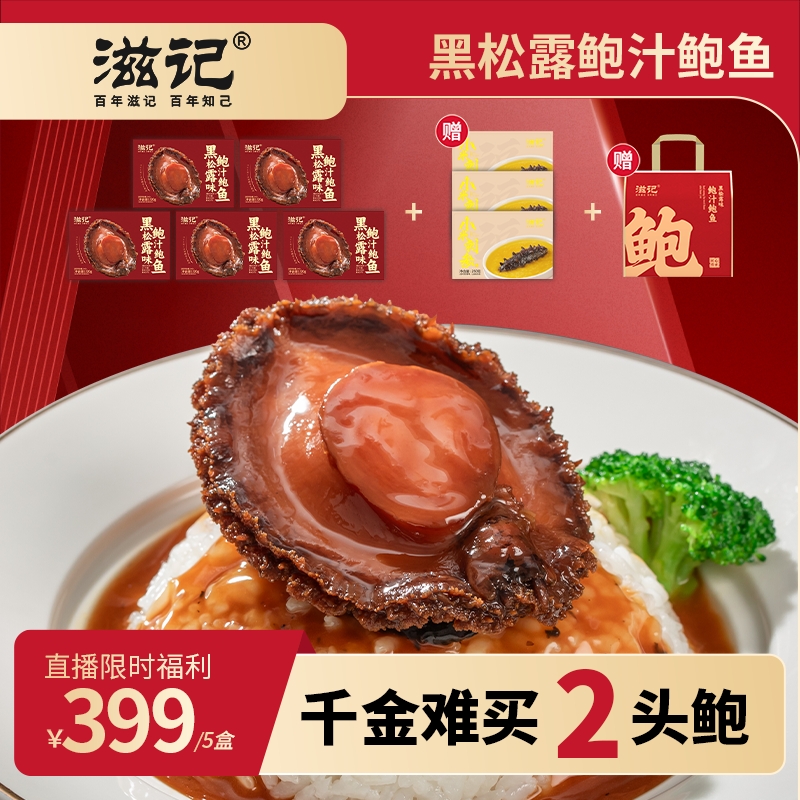 滋记【甄选2头鲍】黑松露鲍汁鲍鱼加热即食过年送人送礼250g/盒Zsy