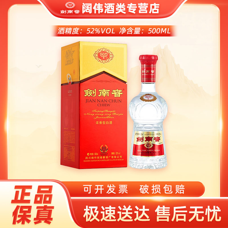 剑南春剑南春 水晶剑南春 52度500mL 浓香型白酒52度