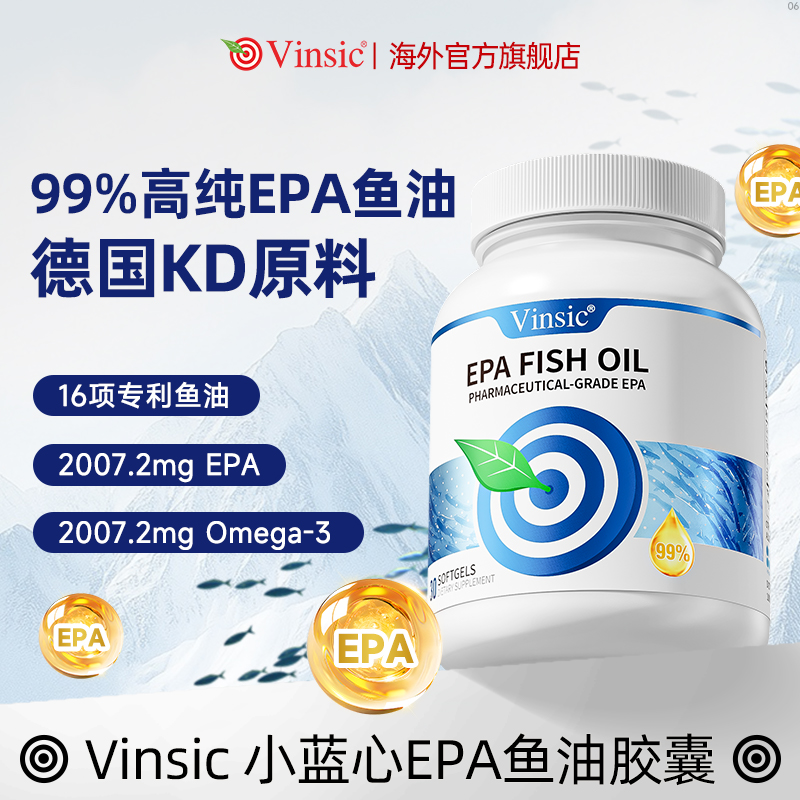 【复购首选好鱼油】Vinsic文斯可99%高纯EPA鱼油胶囊