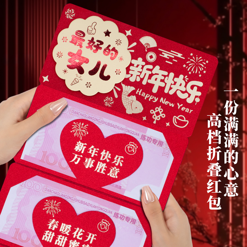 2026新年3D折叠红包女儿新年快乐创意仪式感卡位喜庆红包利是封