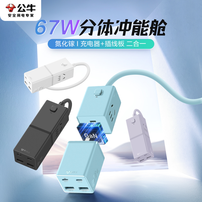 公牛插座官方正品67w电插板带线插头转换器插排多功能家用快充头