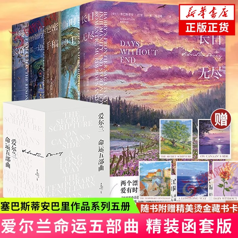 随书赠藏书票】爱尔兰命运五部曲典藏函套版 塞巴斯蒂安巴里作品集