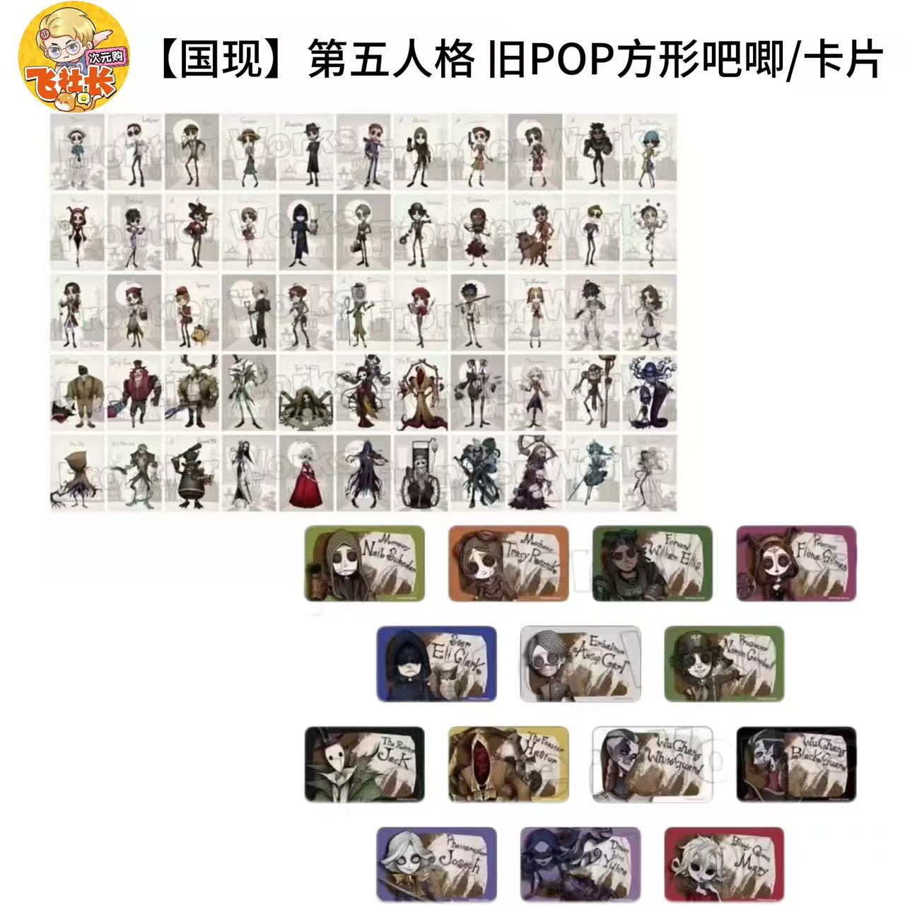 【国现】第五人格 旧POP方形吧唧/卡片