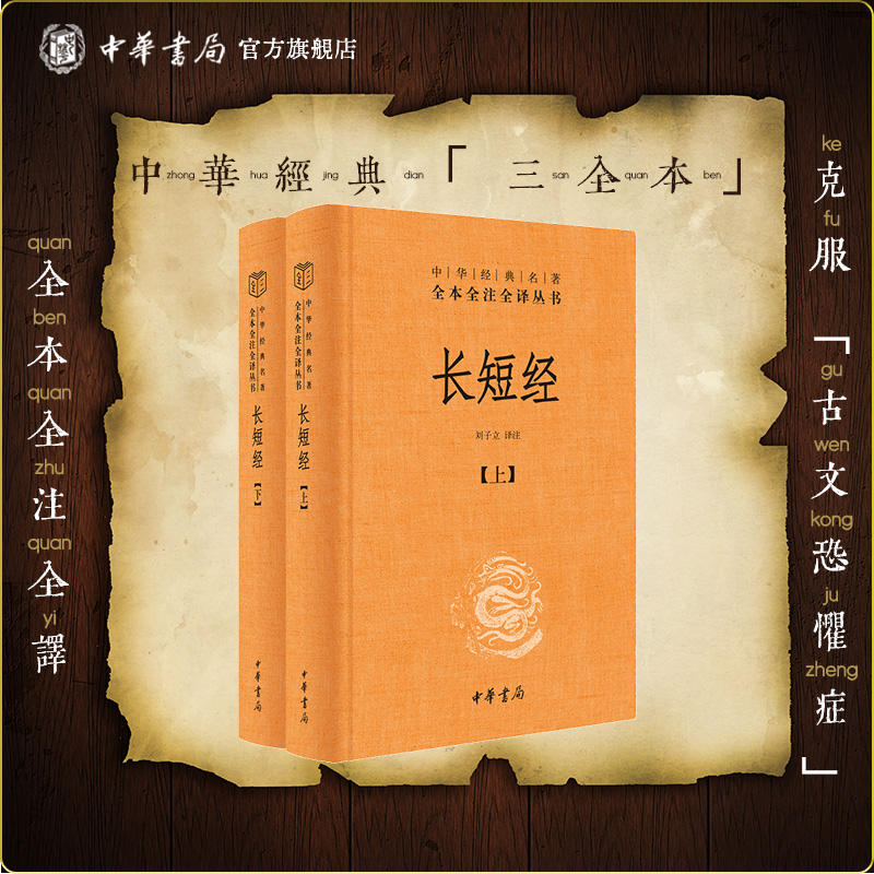 长短经（精装）--中华经典名著全本全注全译