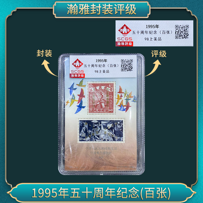 1995年五十周年纪念(百张)邮票 瀚雅评级 全品95