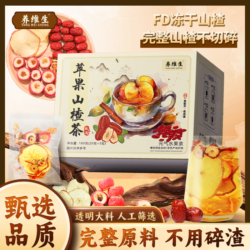 养维生【甄选品质】果香四溢自然清新酸甜好喝苹果山楂茶袋泡茶AAQ