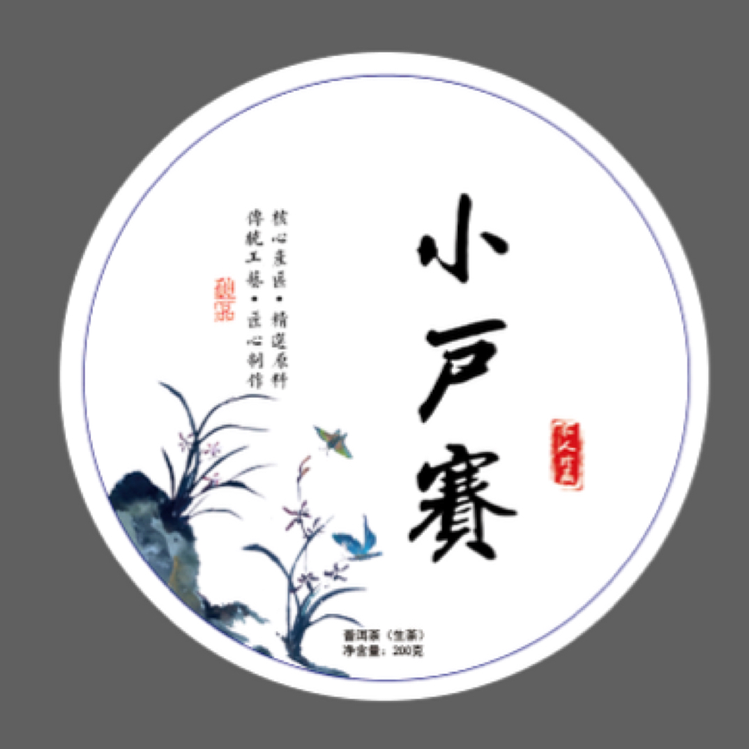  「21年小户赛老树 」混採200g饼