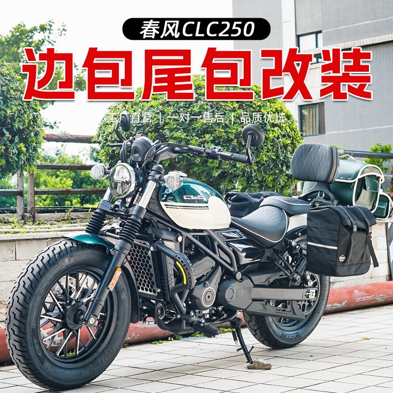 适用春风250CLC防水快拆侧边包帆布边包皮边包尾箱包尾架头包配件