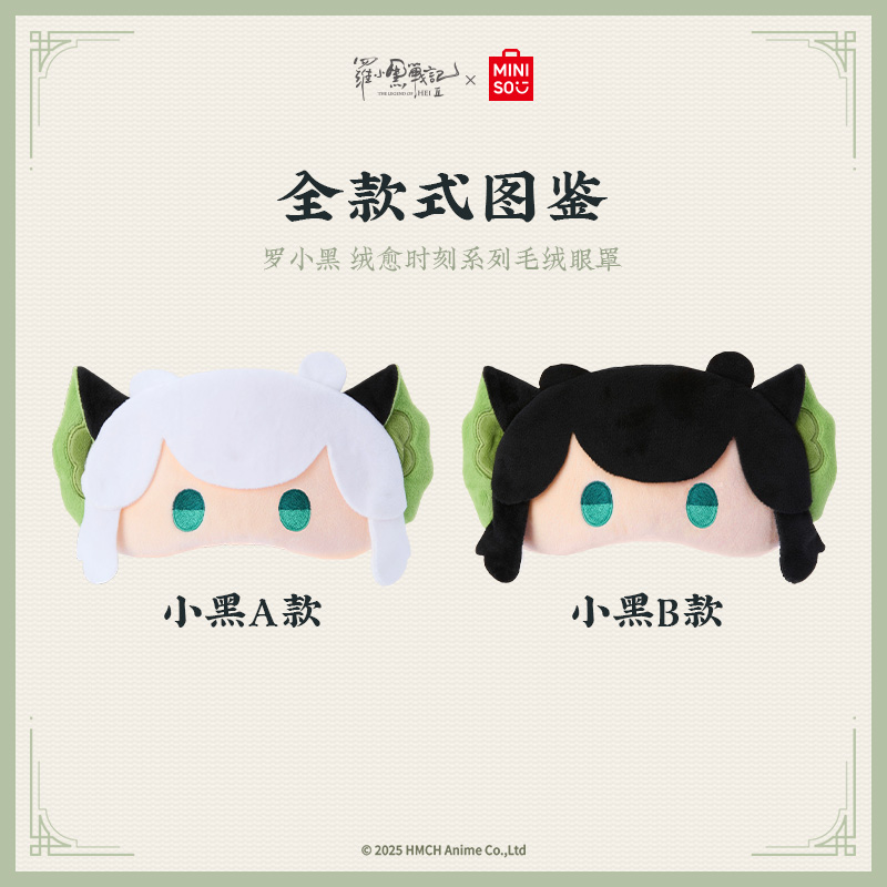 【名创优品】（预1）罗小黑 绒愈时刻系列毛绒眼罩