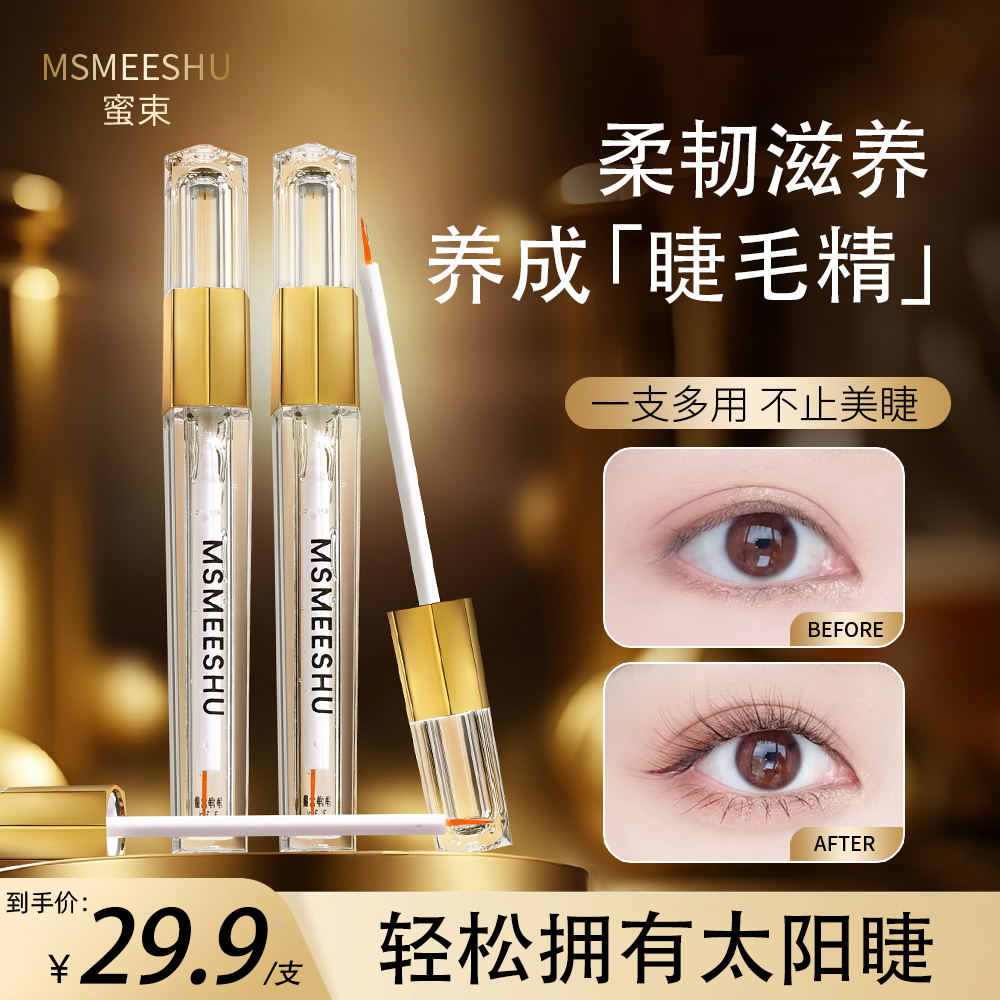 蜜束睫毛精华液滋养发际线眼睫眉毛自然纤长卷翘营养液睫毛液女*S