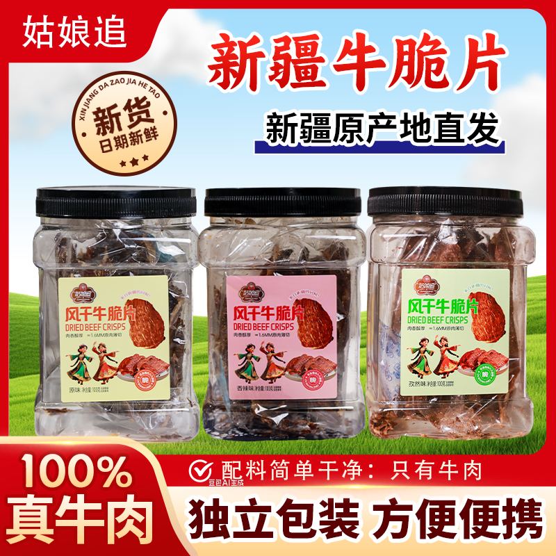 姑娘追风干牛肉脆片薄脆牛脆片牛排脆零食宵夜