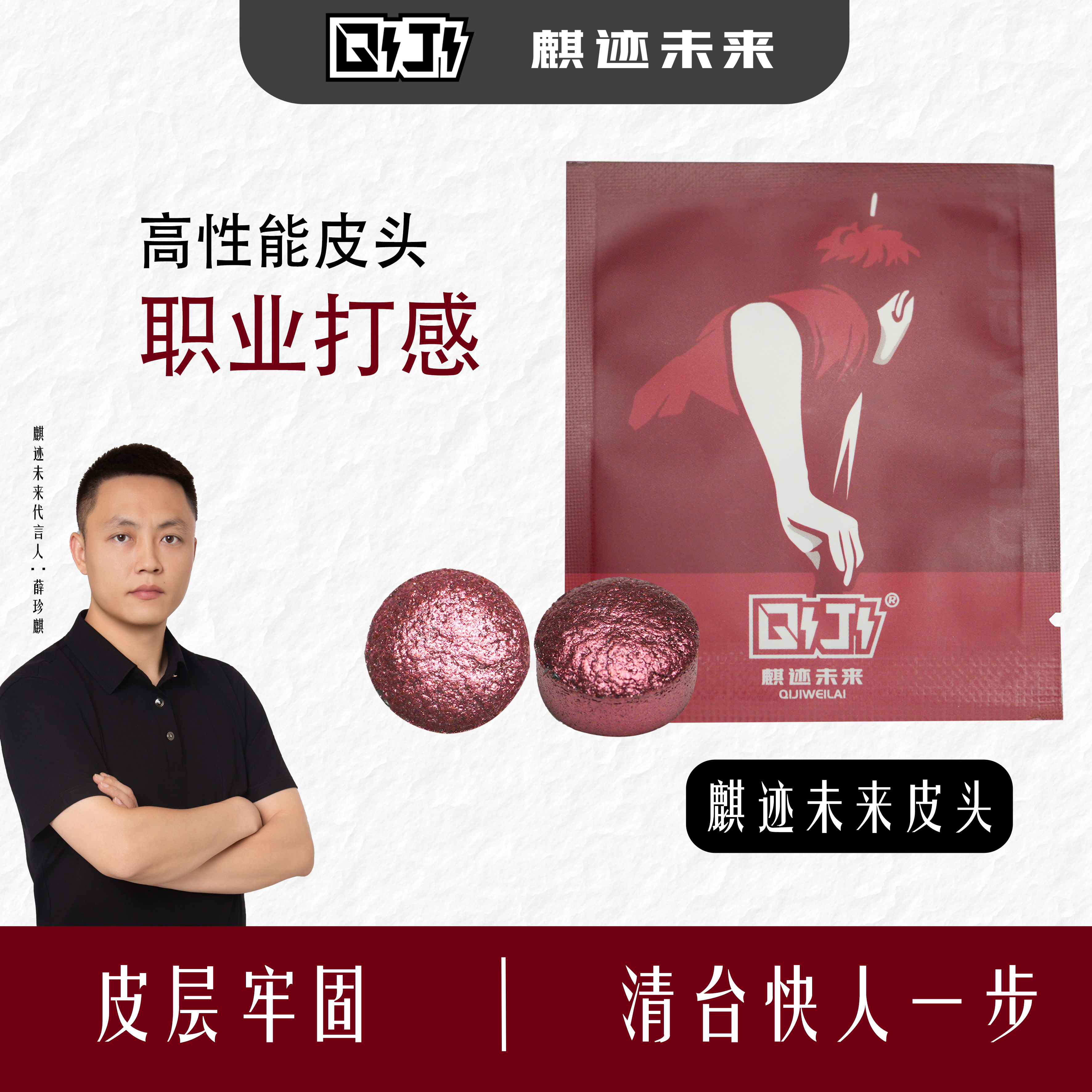 麒迹未来皮头压制皮头中性偏硬11mm通用小头杆中八斯诺克