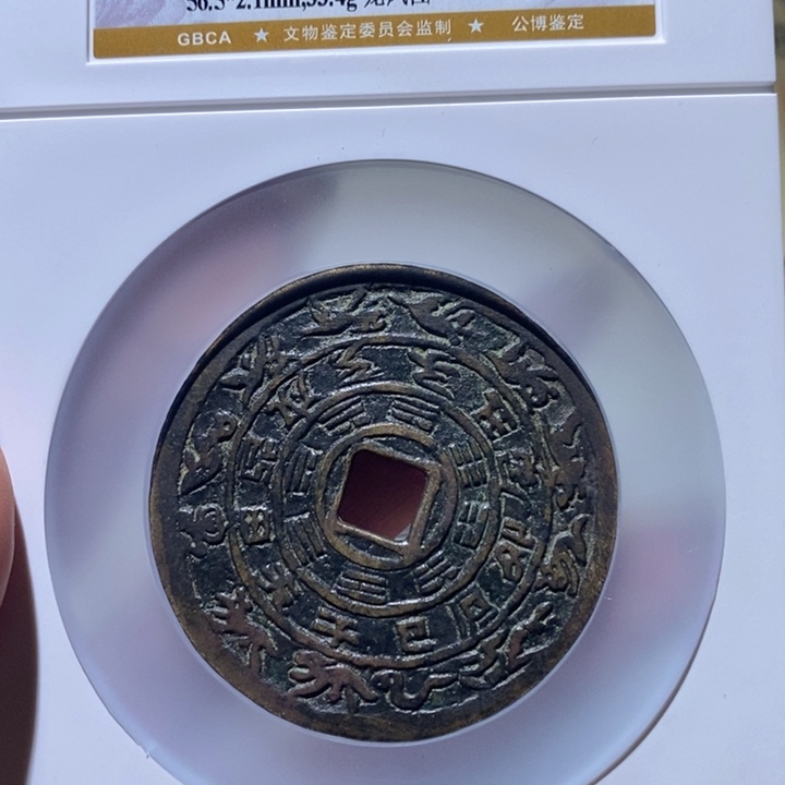 风***怡铜公博85古钱币 小凤