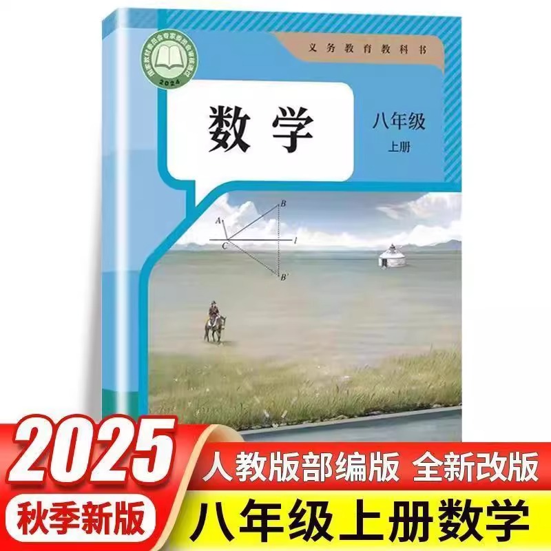 【新华书店正版】2025使用新版初中8八年级上册数学人教版课本