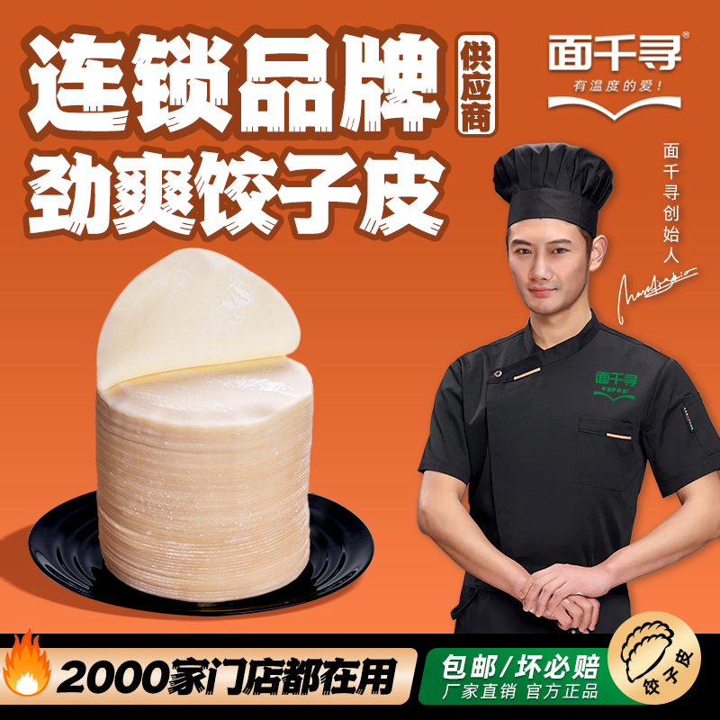面千寻【联播专属】好吃劲道水饺皮辅食包饺子新鲜超薄蒸饺饺皮批发