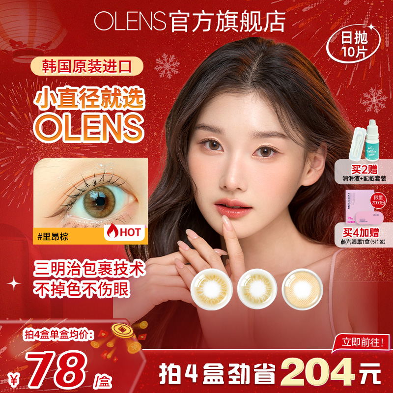 OLENS旗舰店里昂棕法式微混血美瞳日抛10片小直径彩色隐形眼镜