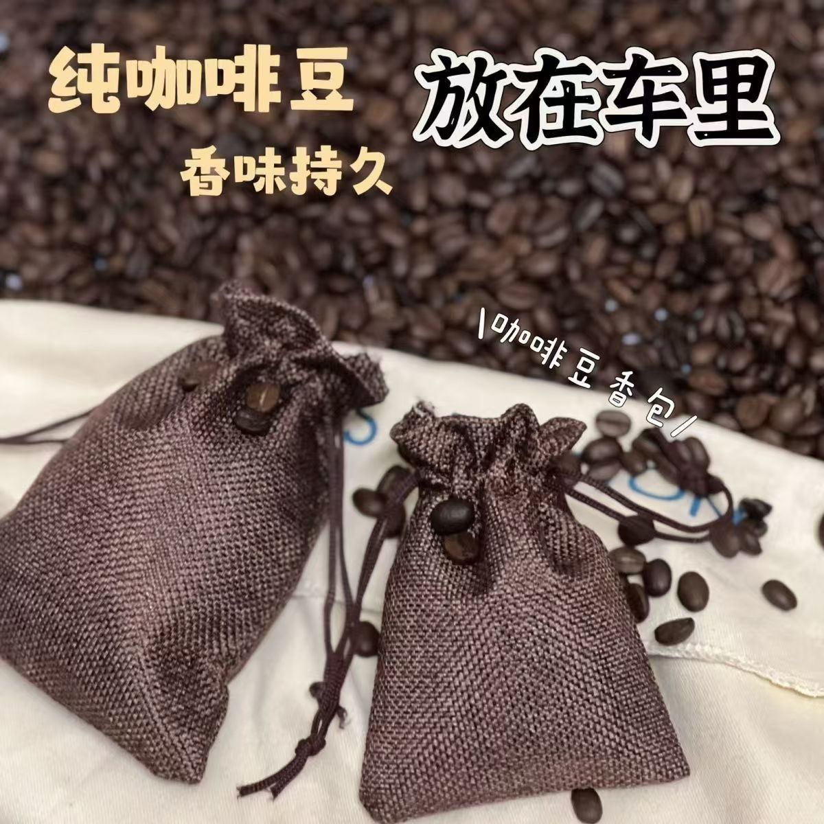 车载咖啡豆香包持久香气香薰除味天然无刺激适用于车内室内