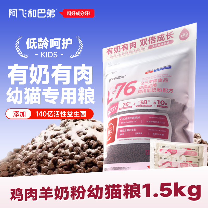 【We宠优品】阿飞和巴弟幼猫猫粮离乳期羊奶粉配方E76全价幼猫粮