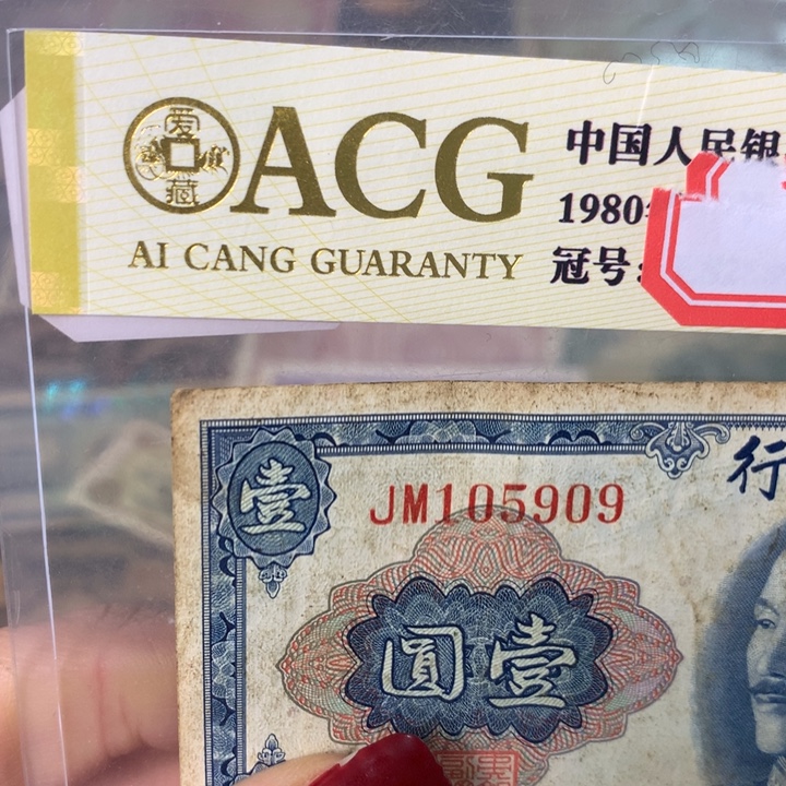 纸105909 面值1元