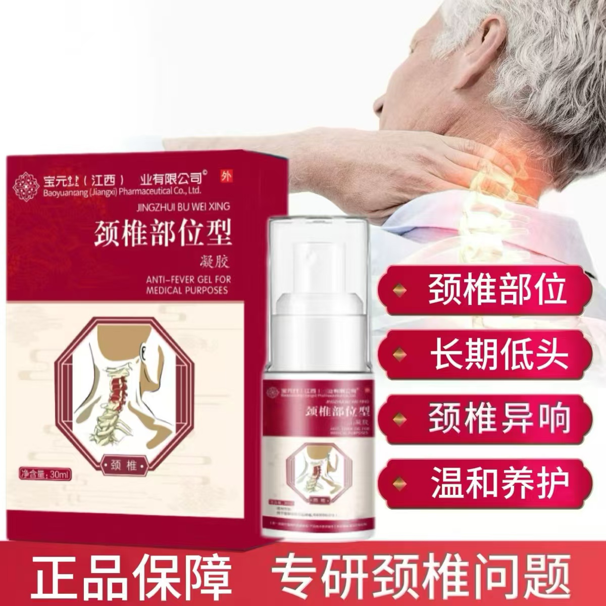 【正品保障】宝保元堂颈椎小白瓶喷剂护颈喷雾关节热敷凝胶30ml通用