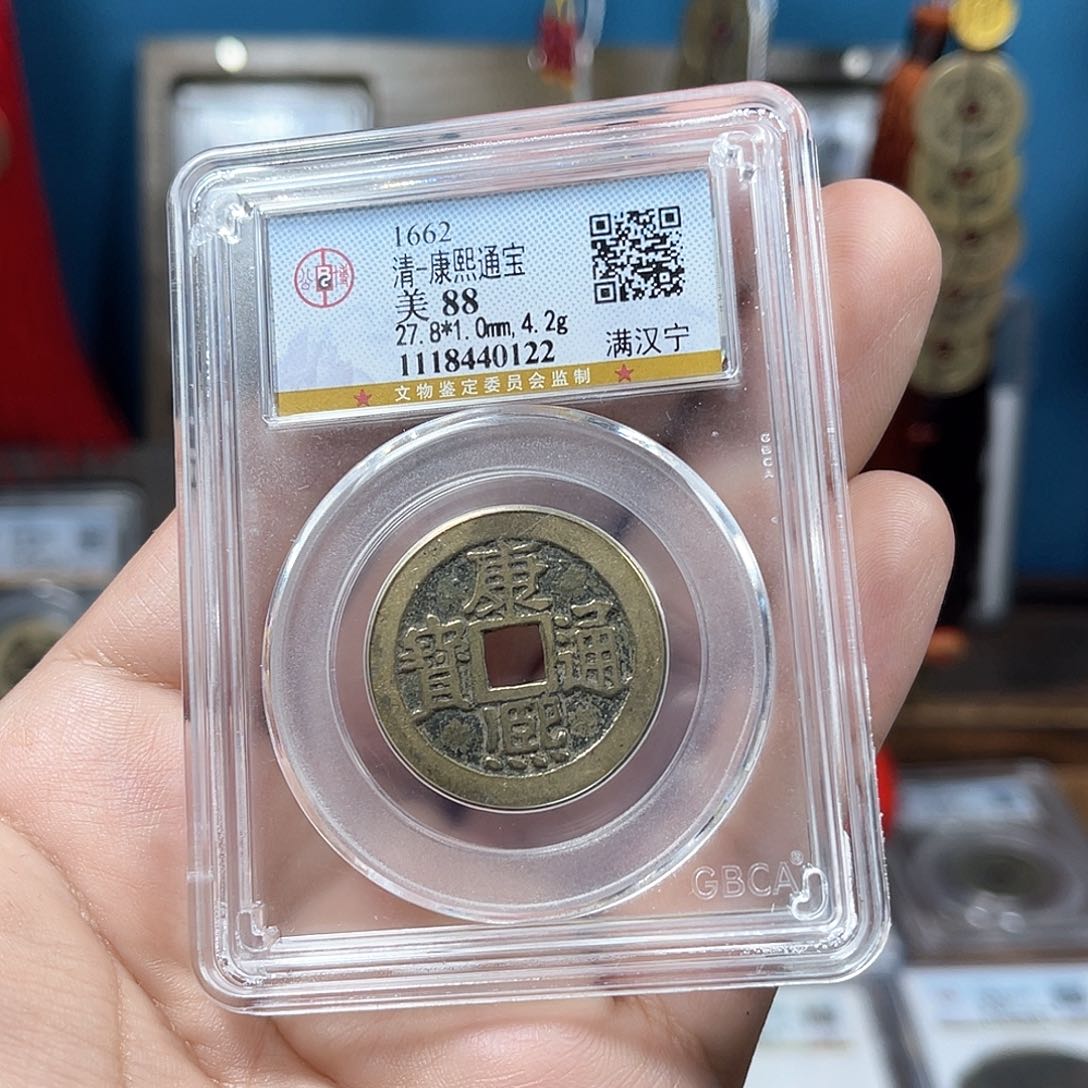 铜88分传世康熙宁（0122）D..