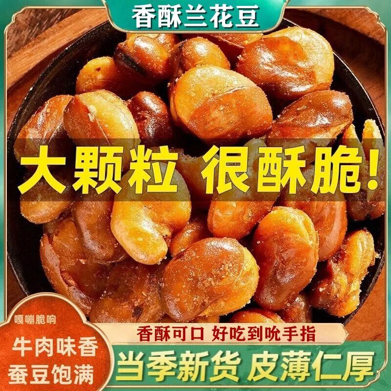 油炸香酥蚕豆袋装牛肉味兰花豆休闲零食麻辣味下酒菜炒货酥脆可口