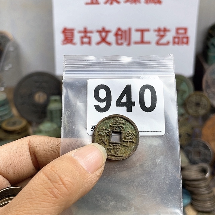 铜9***_复古文创工艺品钱币