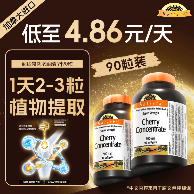 HOLISTA活力拓超级樱桃尿酸控制胶囊降尿酸舒缓关节500mg90粒/瓶
