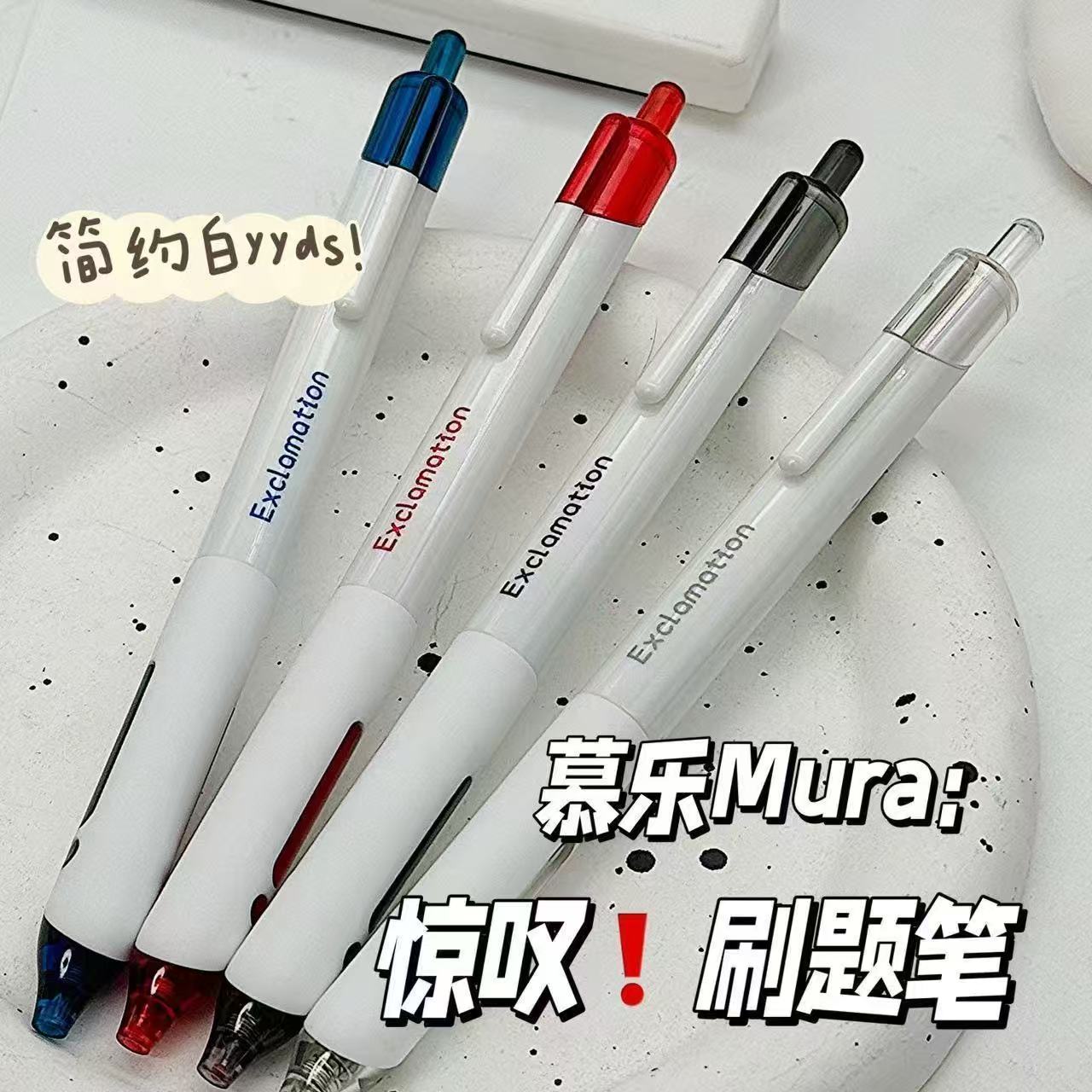 慕乐6806惊叹号简约刷题笔ins按动中性笔