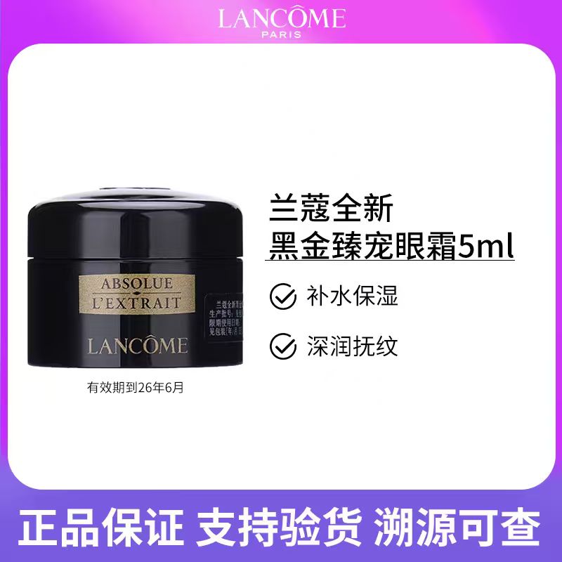兰蔻/LANCOME全新黑金臻宠眼霜5ml修护保湿补水紧致