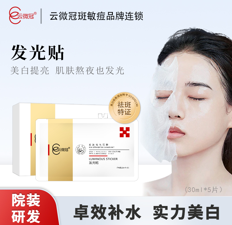 【云微冠】前男友一贴白发光贴美白面膜