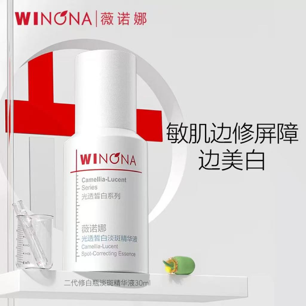 薇诺娜修白瓶淡斑精华液30ml保湿提亮美白祛斑舒缓修护敏感肌适用